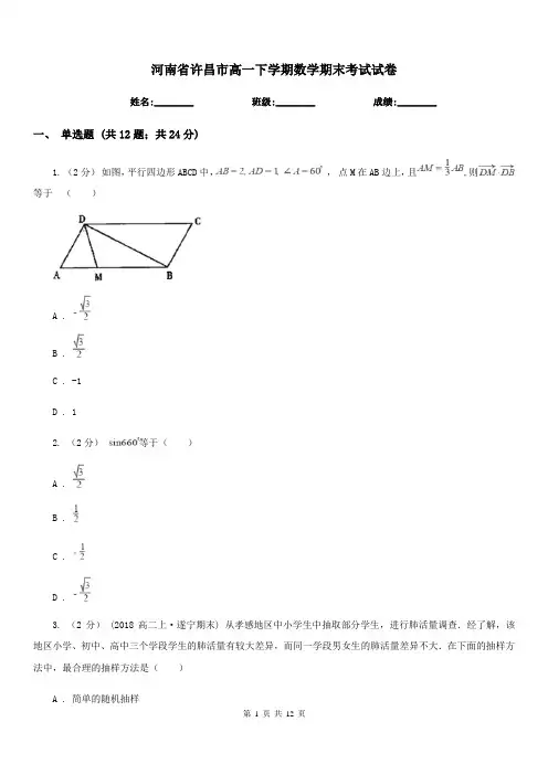 河南省许昌市高一下学期数学期末考试试卷