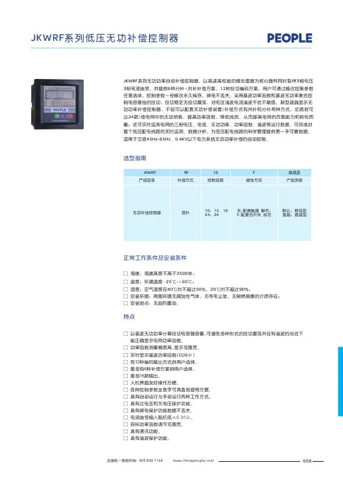 人民电器 JKWRF型低压无功补偿控制器 产品说明书