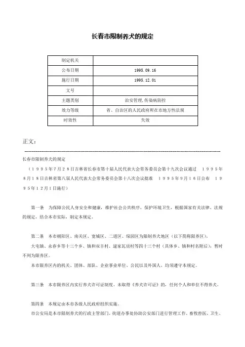 长春市限制养犬的规定-