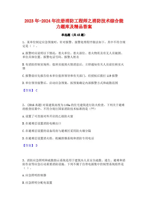 2023年-2024年注册消防工程师之消防技术综合能力题库及精品答案