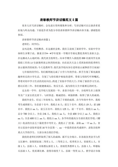 表彰教师节讲话稿范文5篇