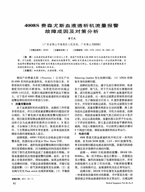 4008S费森尤斯血液透析机流量报警故障成因及对策分析