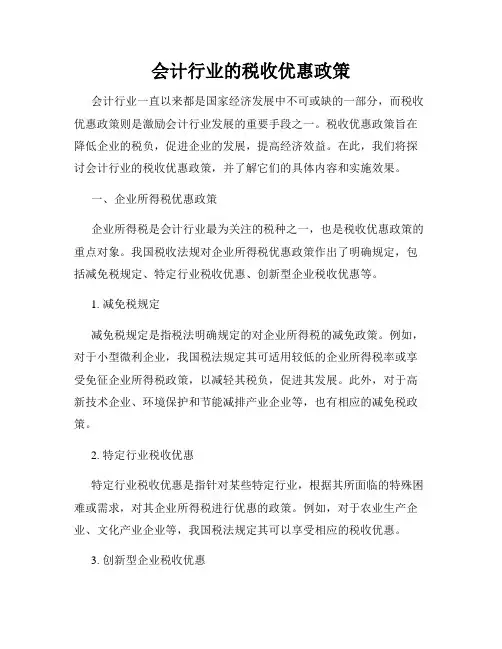 会计行业的税收优惠政策