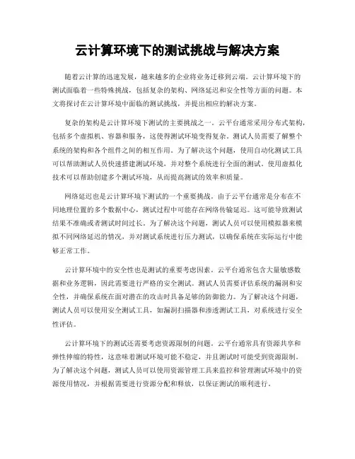 云计算环境下的测试挑战与解决方案