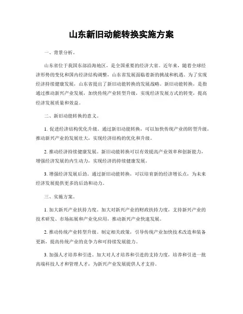 山东新旧动能转换实施方案