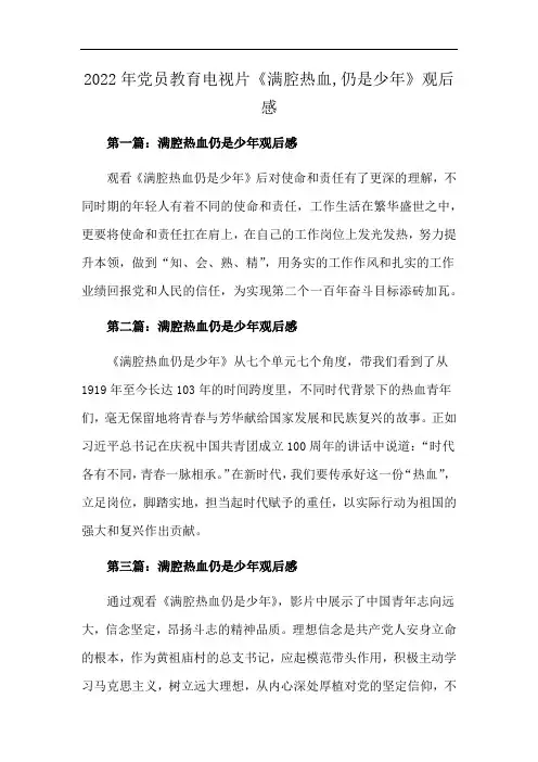 2022年党员教育电视片《满腔热血,仍是少年》观后感