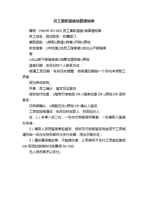 员工离职退宿结算通知单