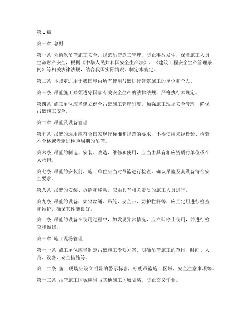 吊篮施工管理规定(3篇)