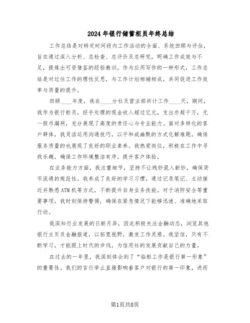 2024年银行储蓄柜员年终总结（5篇）