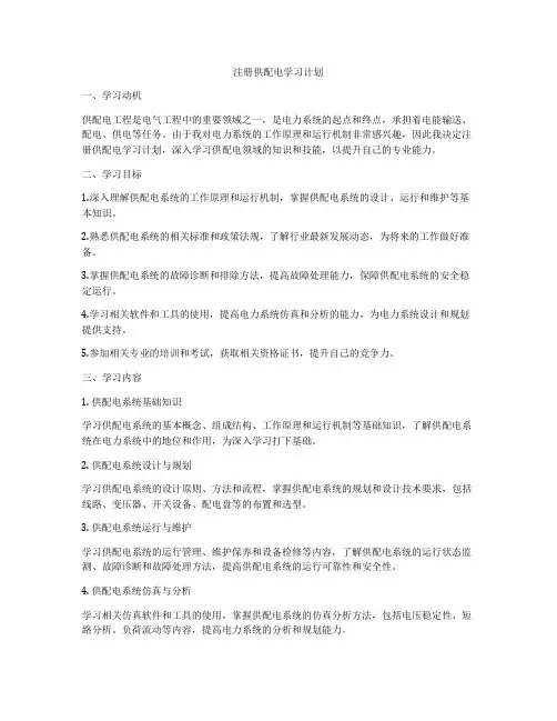 注册供配电学习计划