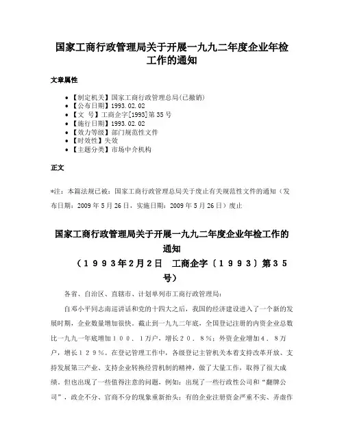 国家工商行政管理局关于开展一九九二年度企业年检工作的通知