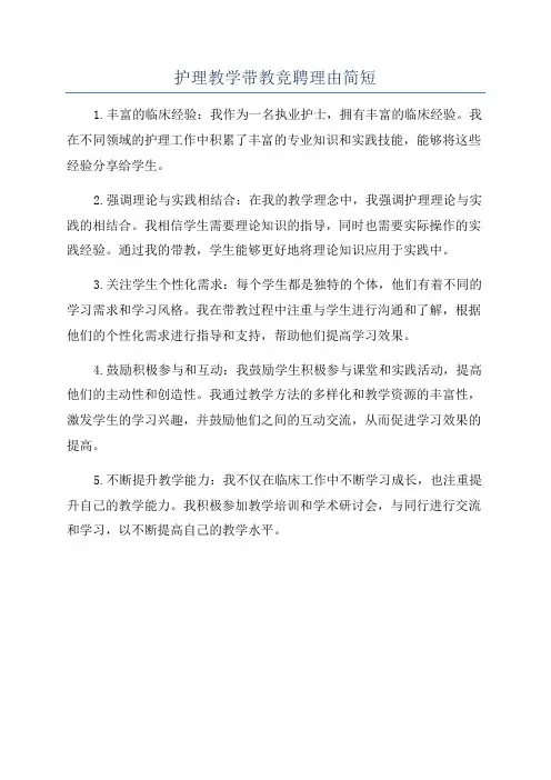 护理教学带教竞聘理由简短
