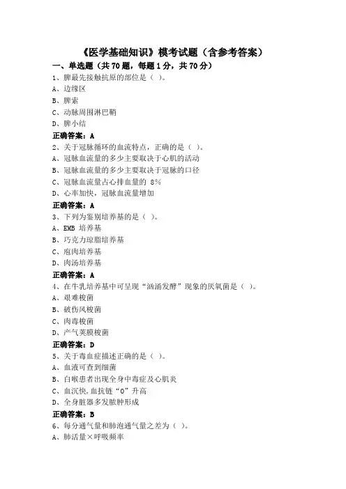 《医学基础知识》模考试题(含参考答案)