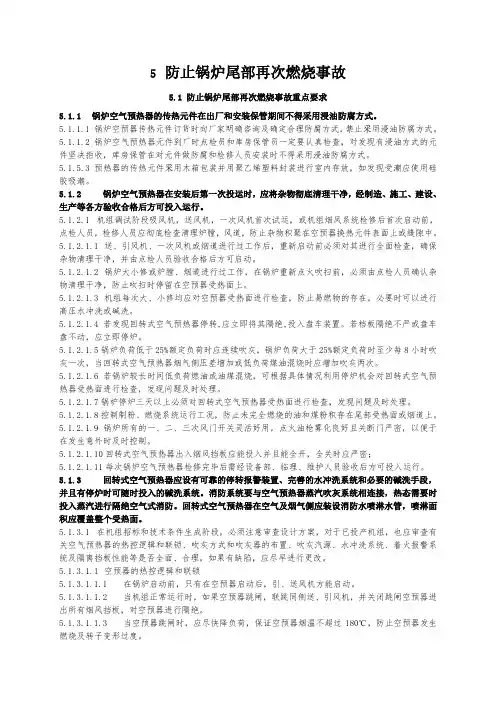 5防止锅炉尾部再次燃烧事故