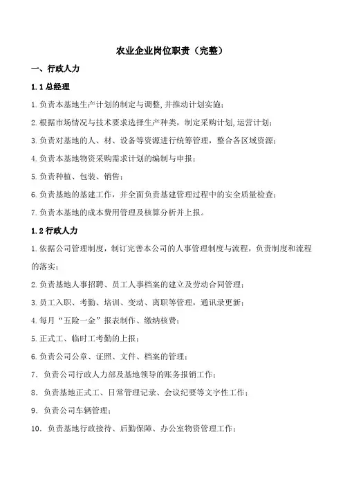 农业企业岗位职责(完整)