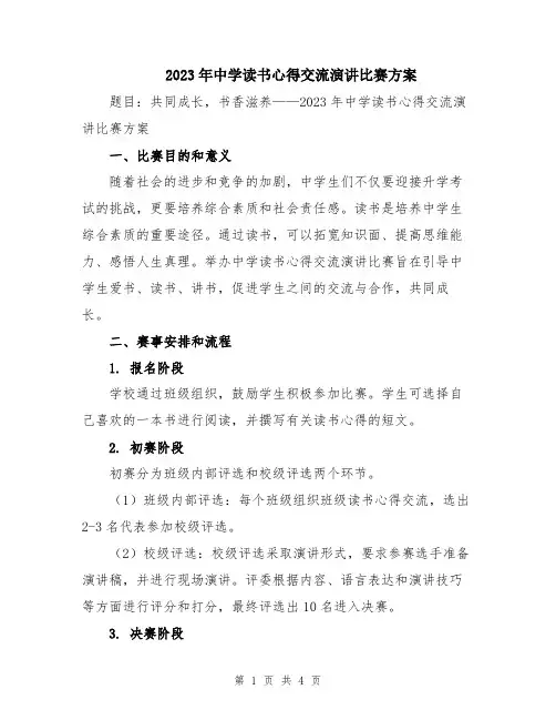 2023年中学读书心得交流演讲比赛方案