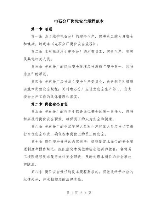 电石分厂岗位安全规程范本