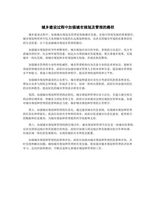 城乡建设过程中加强城市规划及管理的路径