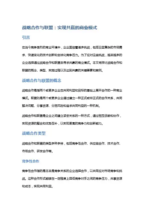 战略合作与联盟：实现共赢的商业模式