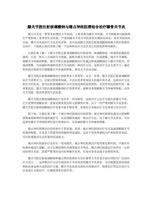 膝关节腔注射玻璃酸钠与痛点神经阻滞结合治疗膝骨关节炎