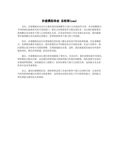 沙盘模拟体会 总经理(ceo)