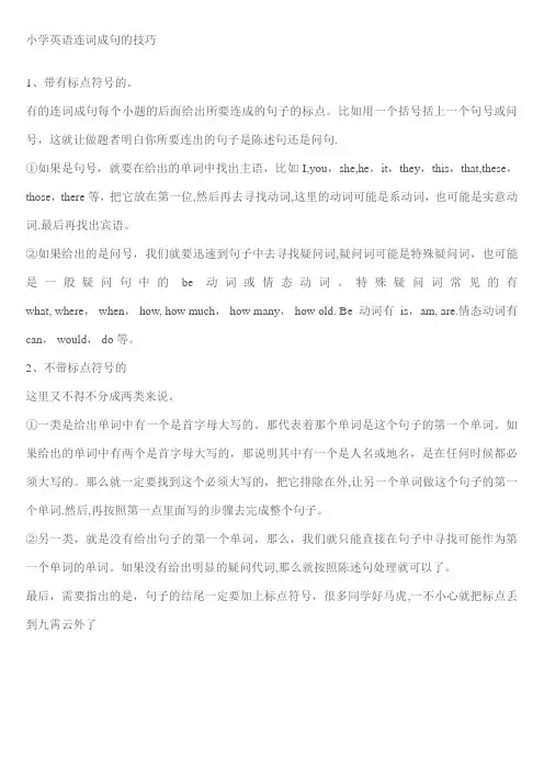 小学英语连词成句的技巧