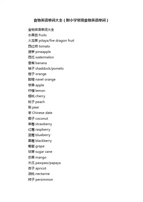 食物英语单词大全（附小学常用食物英语单词）