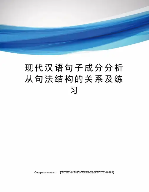 现代汉语句子成分分析从句法结构的关系及练习