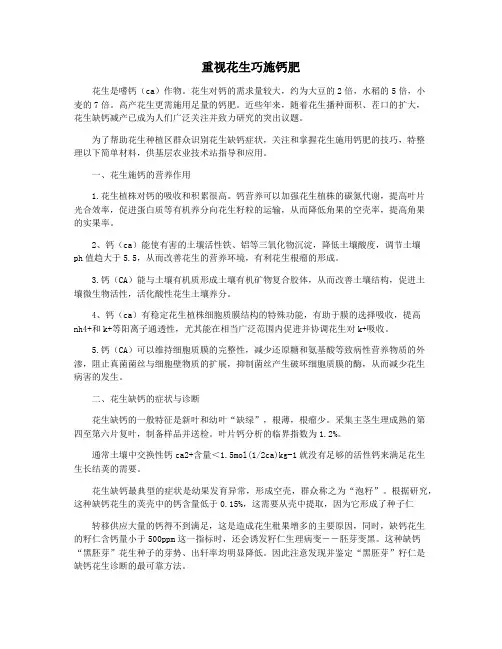 重视花生巧施钙肥
