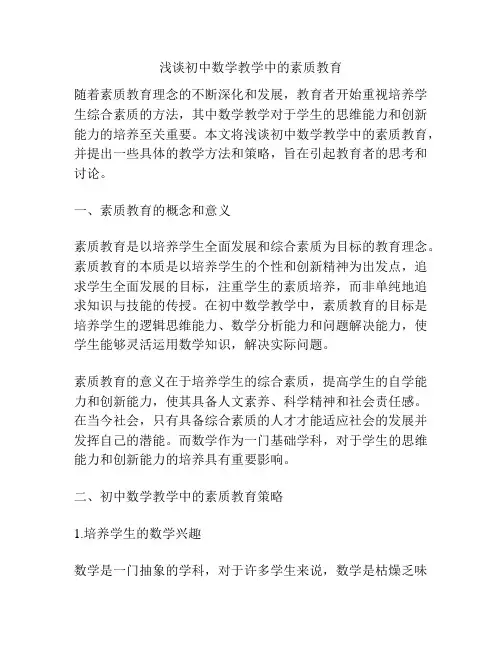 浅谈初中数学教学中的素质教育