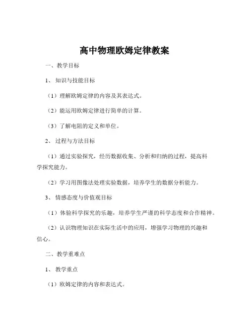 高中物理欧姆定律教案