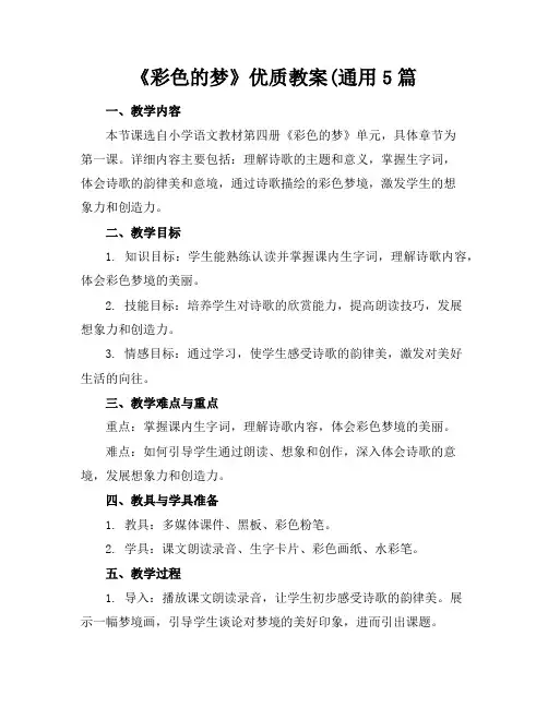 《彩色的梦》教案5篇