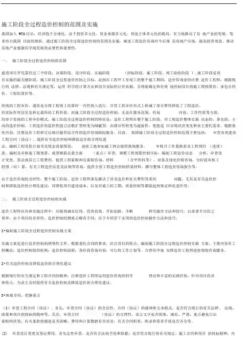 施工阶段全过程造价控制的范围