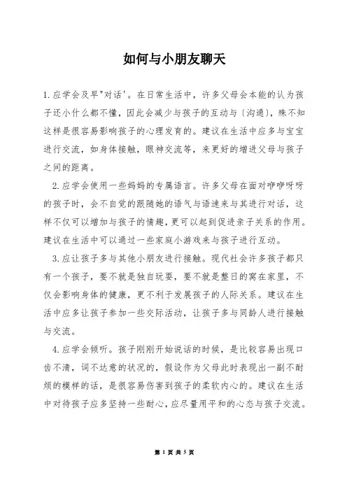 如何与小朋友聊天