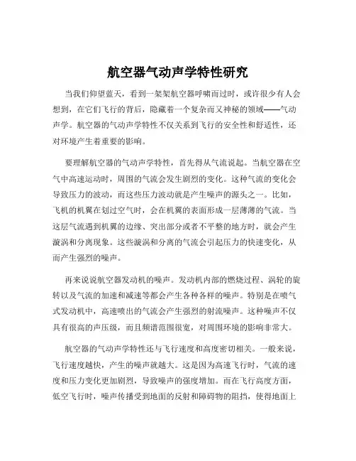 航空器气动声学特性研究