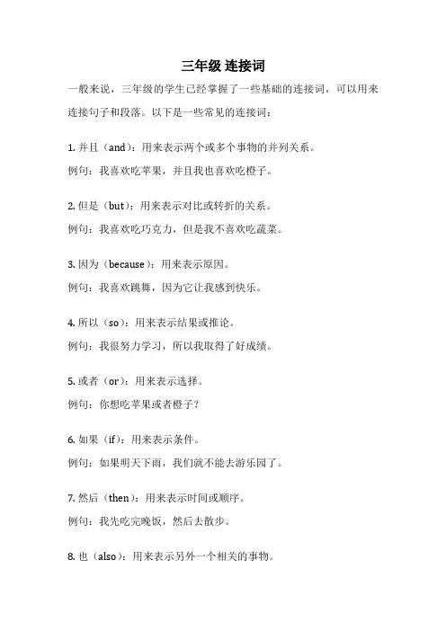 三年级 连接词