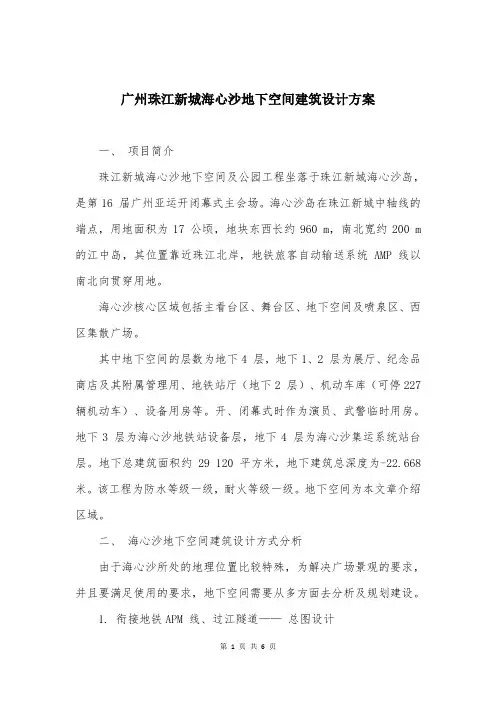 广州珠江新城海心沙地下空间建筑设计方案