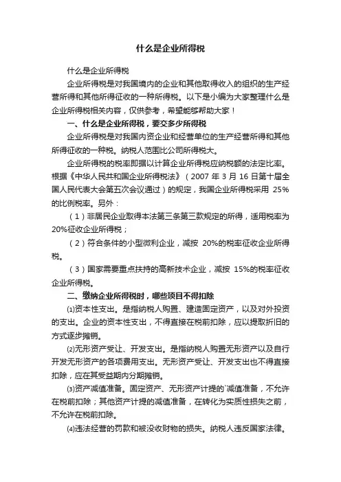 什么是企业所得税