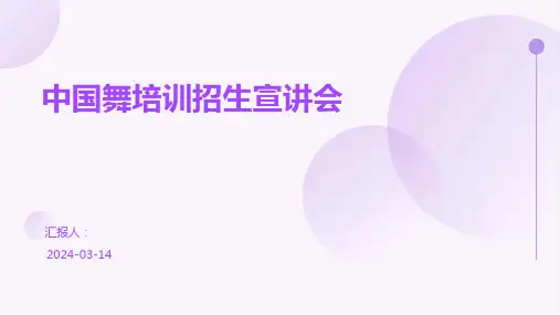 中国舞培训招生宣讲会PPT