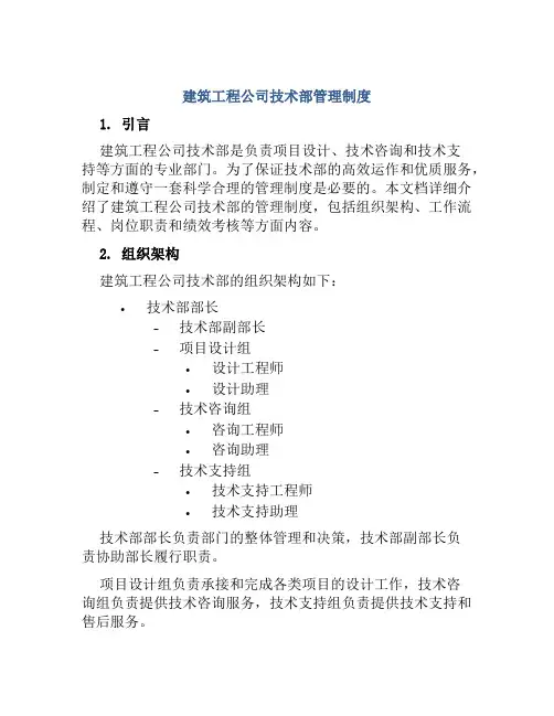 建筑工程公司技术部管理制度