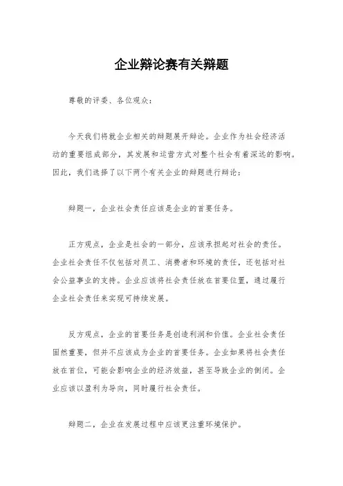 企业辩论赛有关辩题