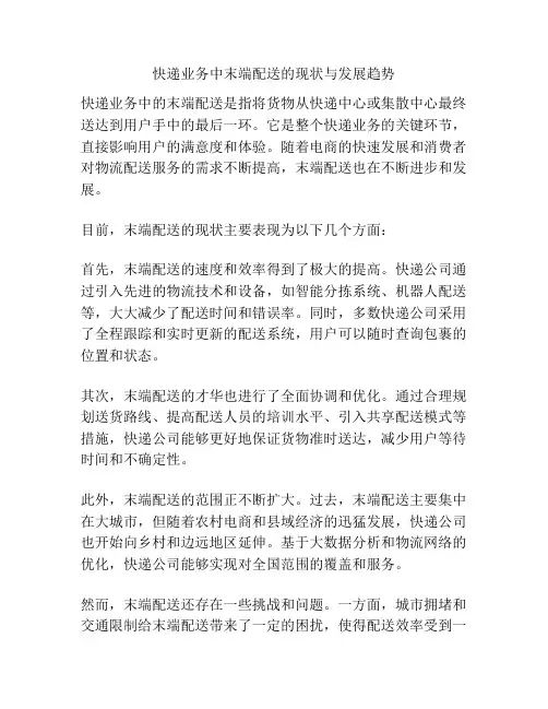 快递业务中末端配送的现状与发展趋势