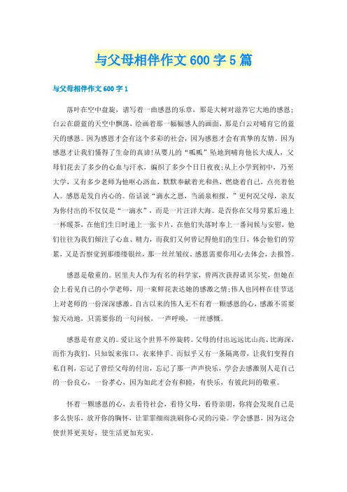 与父母相伴作文600字5篇