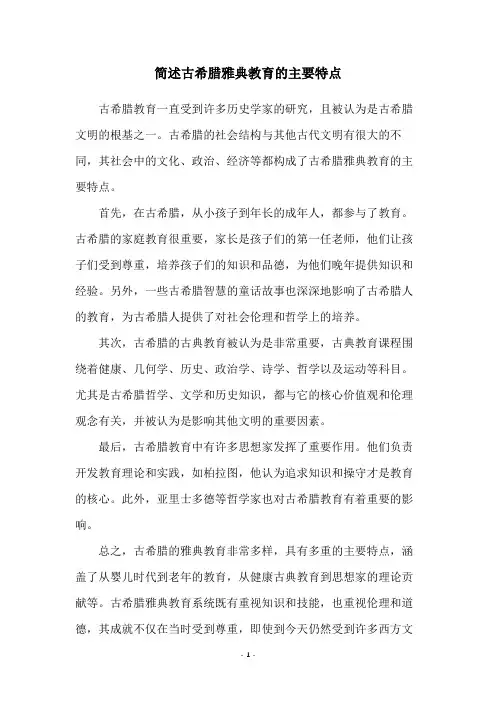 简述古希腊雅典教育的主要特点