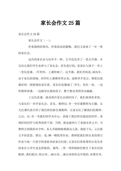 家长会作文25篇