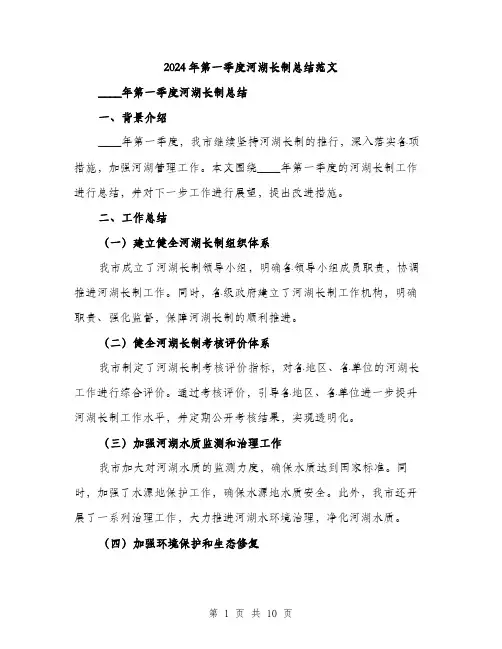 2024年第一季度河湖长制总结范文(三篇)