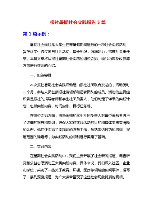 报社暑期社会实践报告5篇