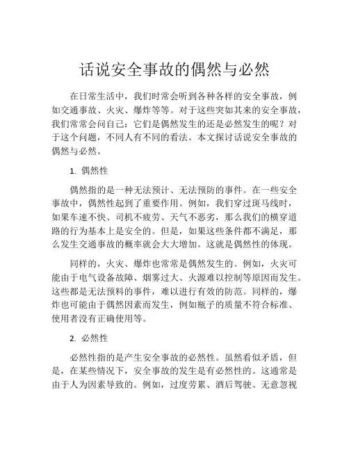 话说安全事故的偶然与必然