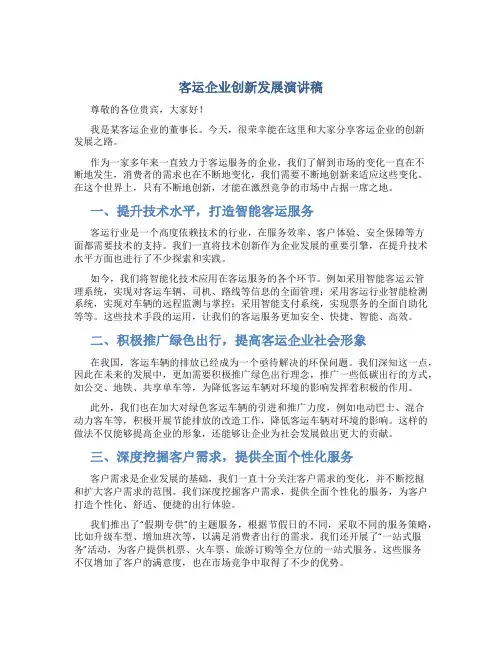 客运企业创新发展演讲稿