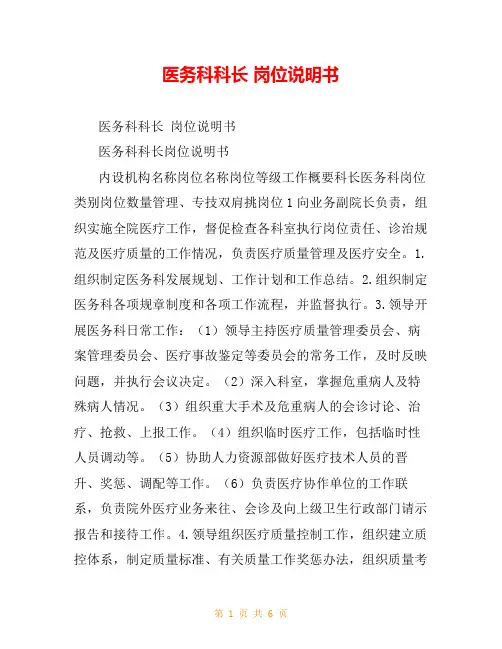 医务科科长 岗位说明书